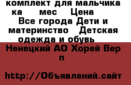 комплект для мальчика 3-ка 6-9 мес. › Цена ­ 650 - Все города Дети и материнство » Детская одежда и обувь   . Ненецкий АО,Хорей-Вер п.